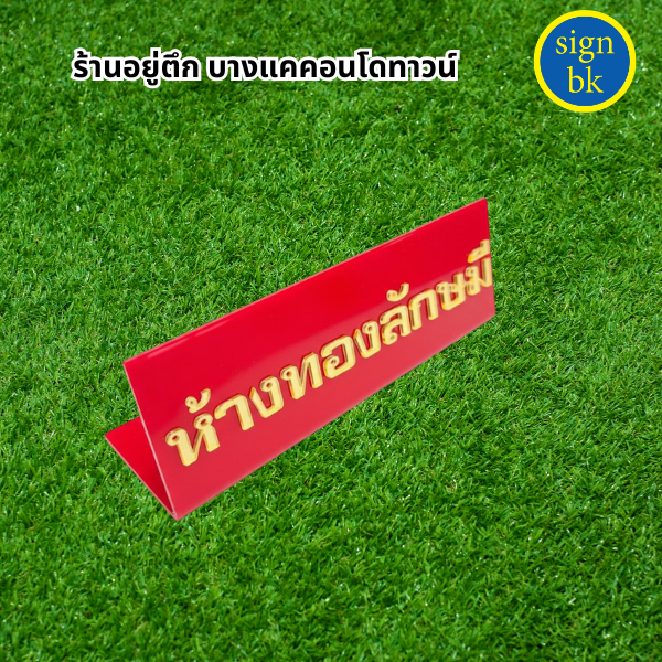 ป้ายตั้งโต๊ะ
