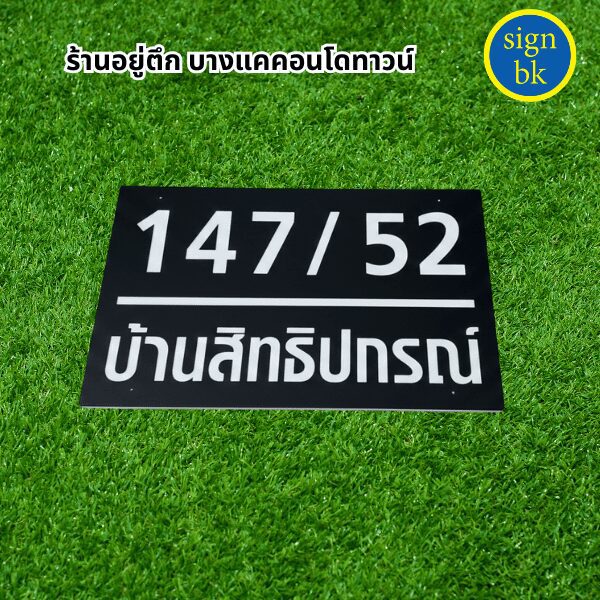 ป้ายบ้านเลขที่