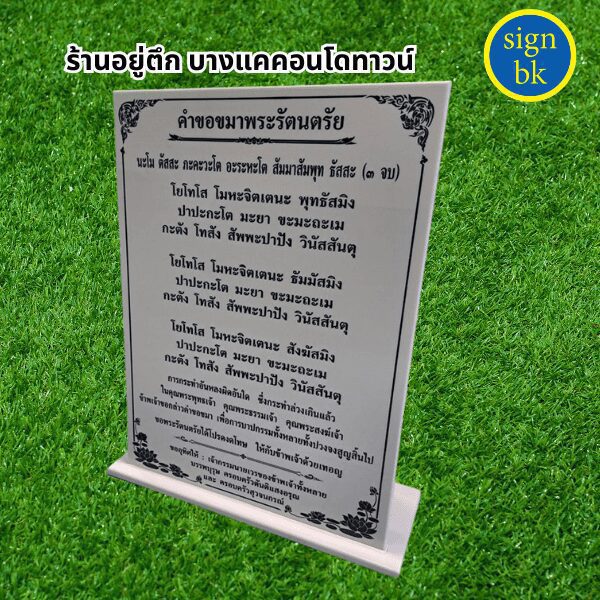 ป้ายบทสวด ป้ายถคาถา ผลิตโดย ร้านป้าย signbk