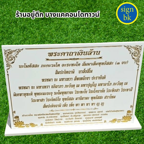 ป้ายบทสวด ป้ายถคาถา ผลิตโดย ร้านป้าย signbk