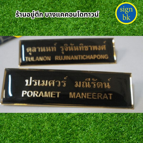 ป้ายชื่อติดหน้าอก