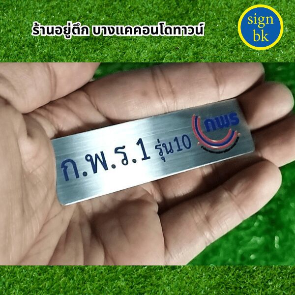 ป้ายชื่อติดหน้าอก