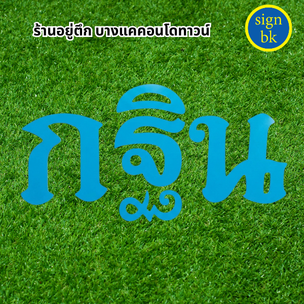 อักษรพลาสวูด