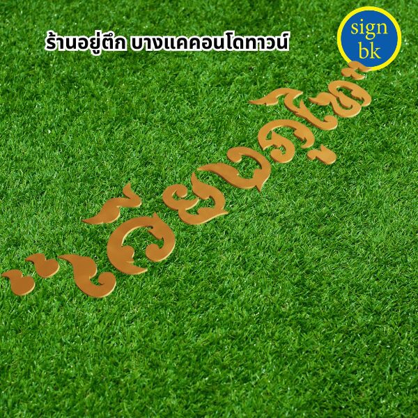ป้ายพลาสวูด