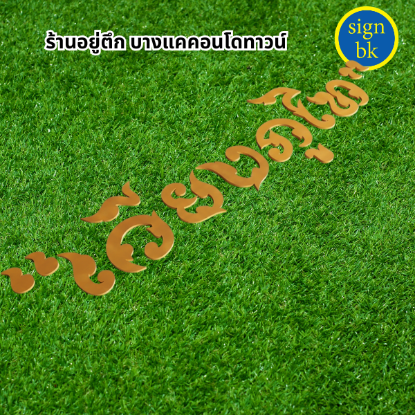 อักษรพลาสวูด