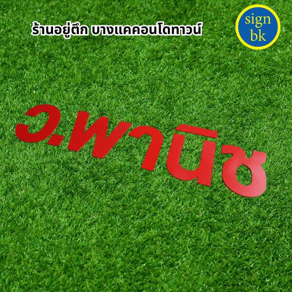 อักษรพลาสวูด