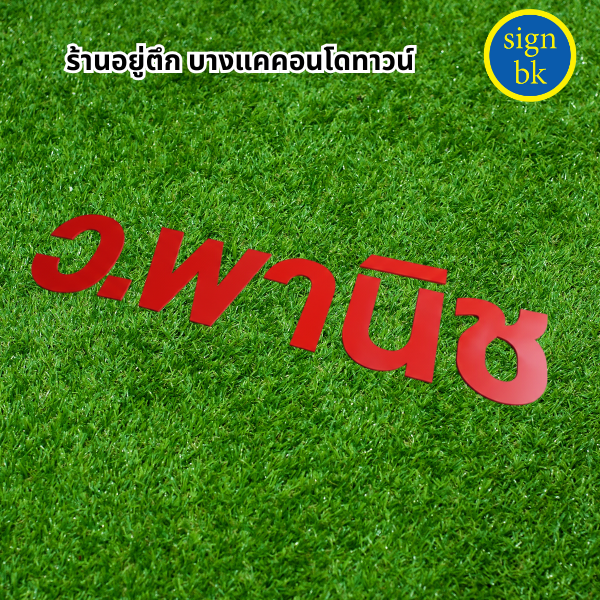 อักษรพลาสวูด