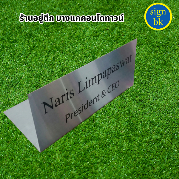 ป้ายตั้งโต๊ะ
