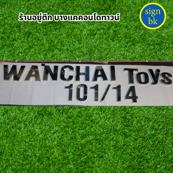 ป้ายบริษัท