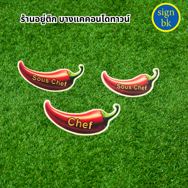 ป้ายชื่อติดหน้าอก