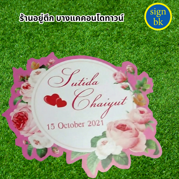 ป้ายแต่งงาน
