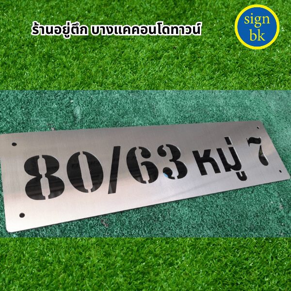ป้ายบ้านเลขที่