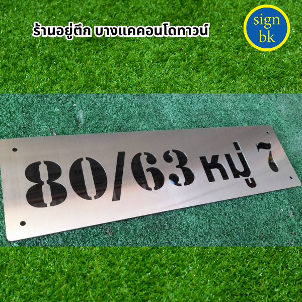 ป้ายบ้านเลขที่