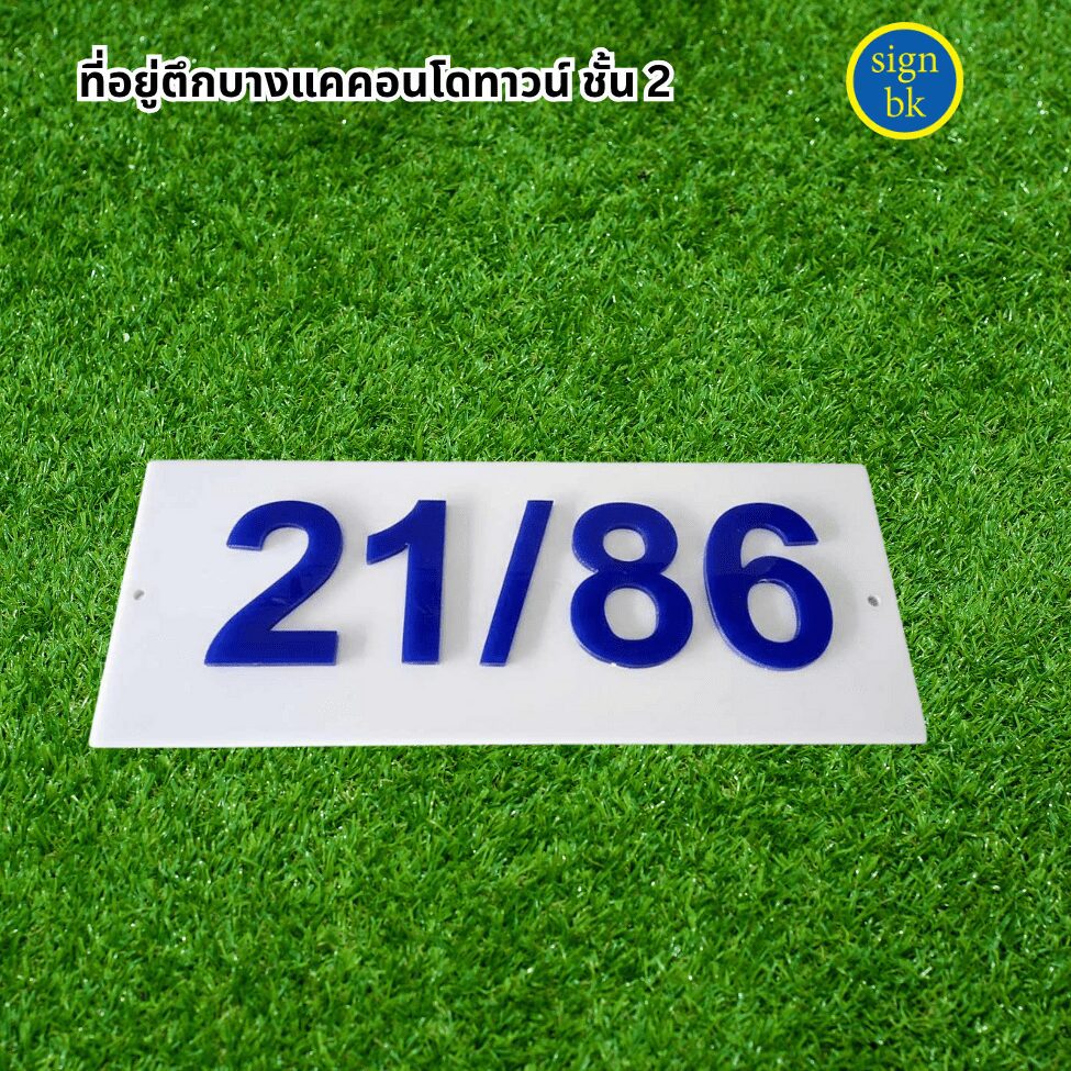 ป้ายบ้านเลขที่อะคริลิค