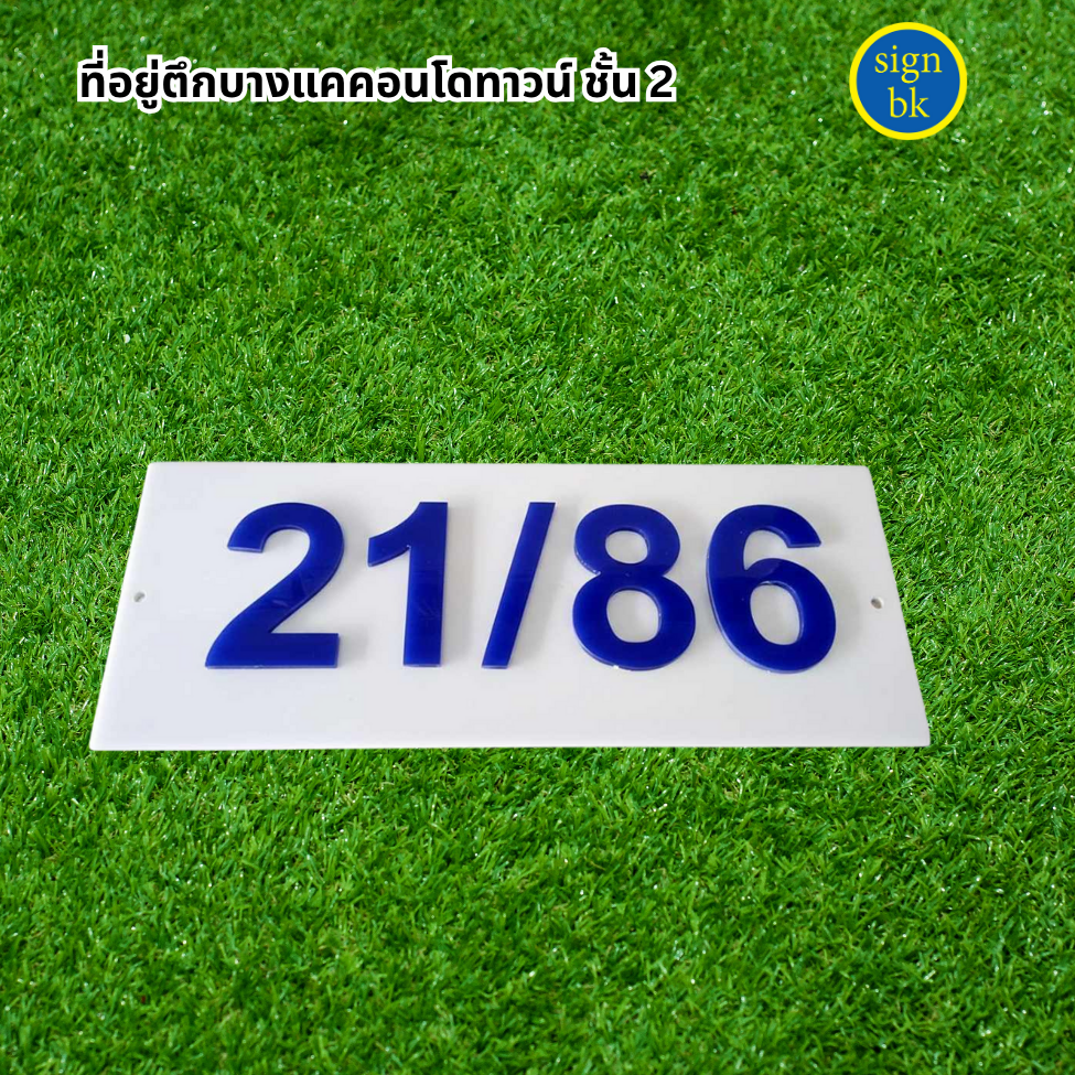 ป้ายบ้านเลขที่อะคริลิค