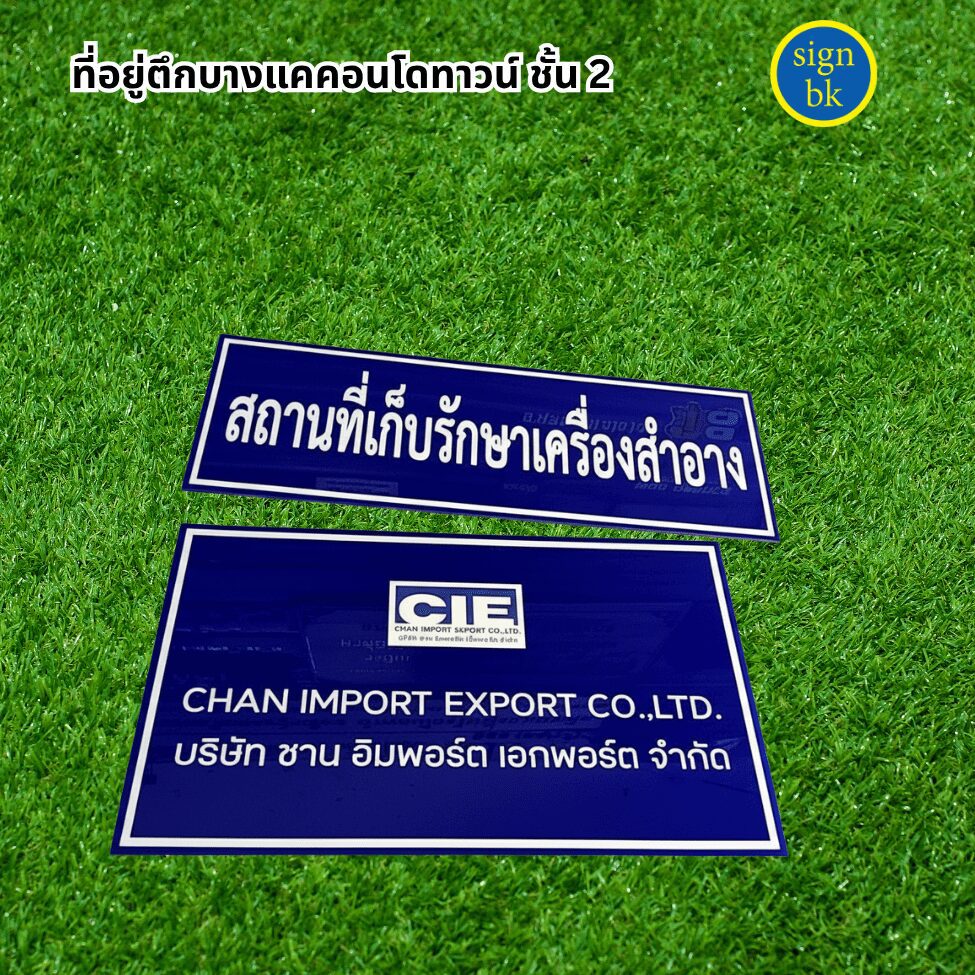 ป้ายบริษัทอะคริลิค