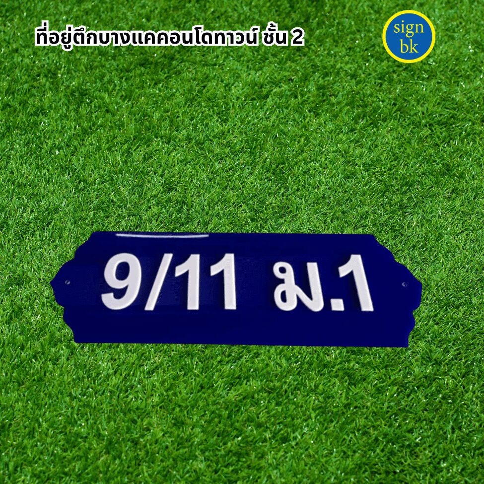 ป้ายบ้านเลขที่อะคริลิค