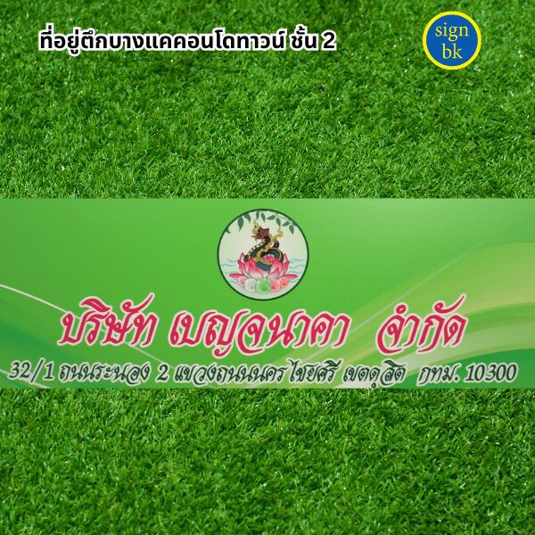 ป้ายบริษัทพลาสวูด