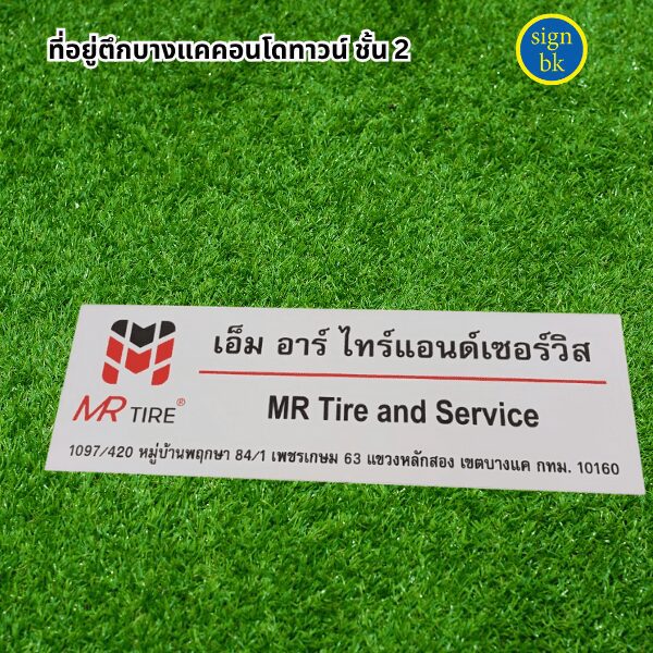 ป้ายบริษัทพลาสวูด