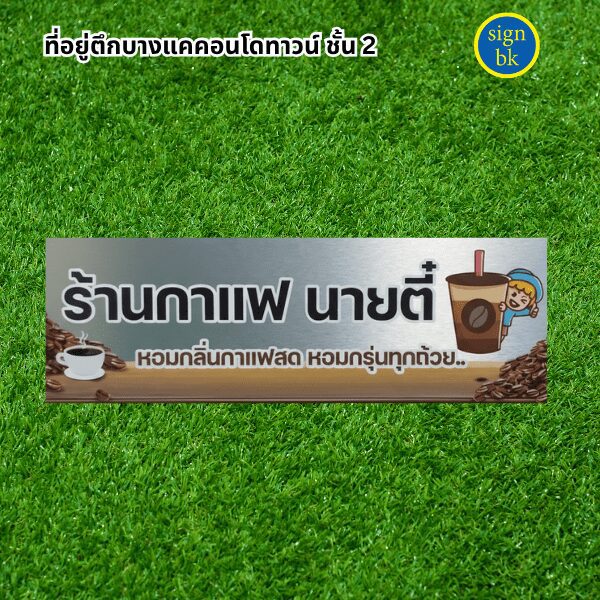 ป้ายบริษัทอลูมิเนียมคอมโพสิต