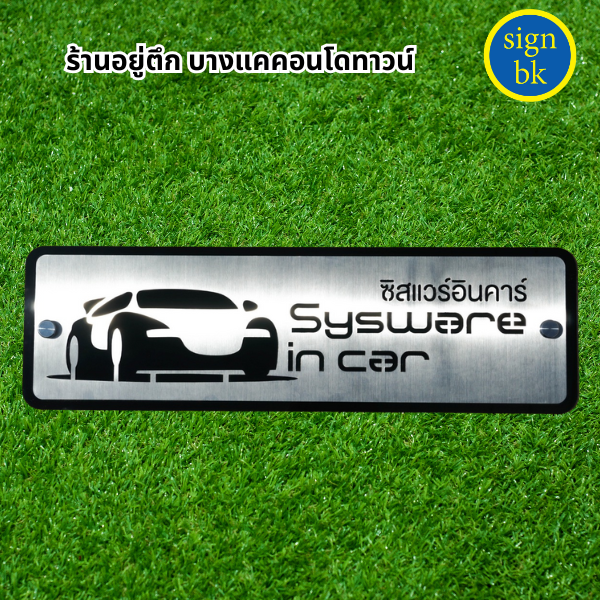 ป้ายบริษัทสแตนเลส