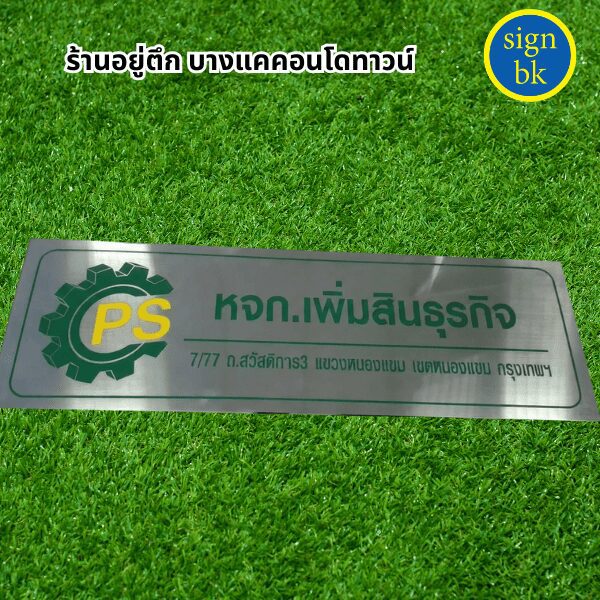 ป้ายบริษัทสแตนเลส