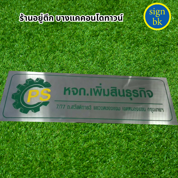 ป้ายบริษัทสแตนเลส