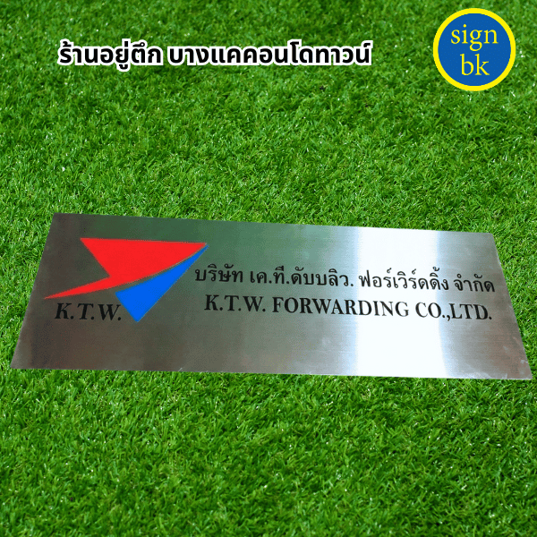 ป้ายบริษัทสแตนเลส