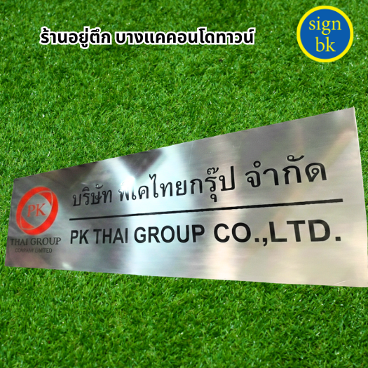 ป้ายบริษัทสแตนเลส