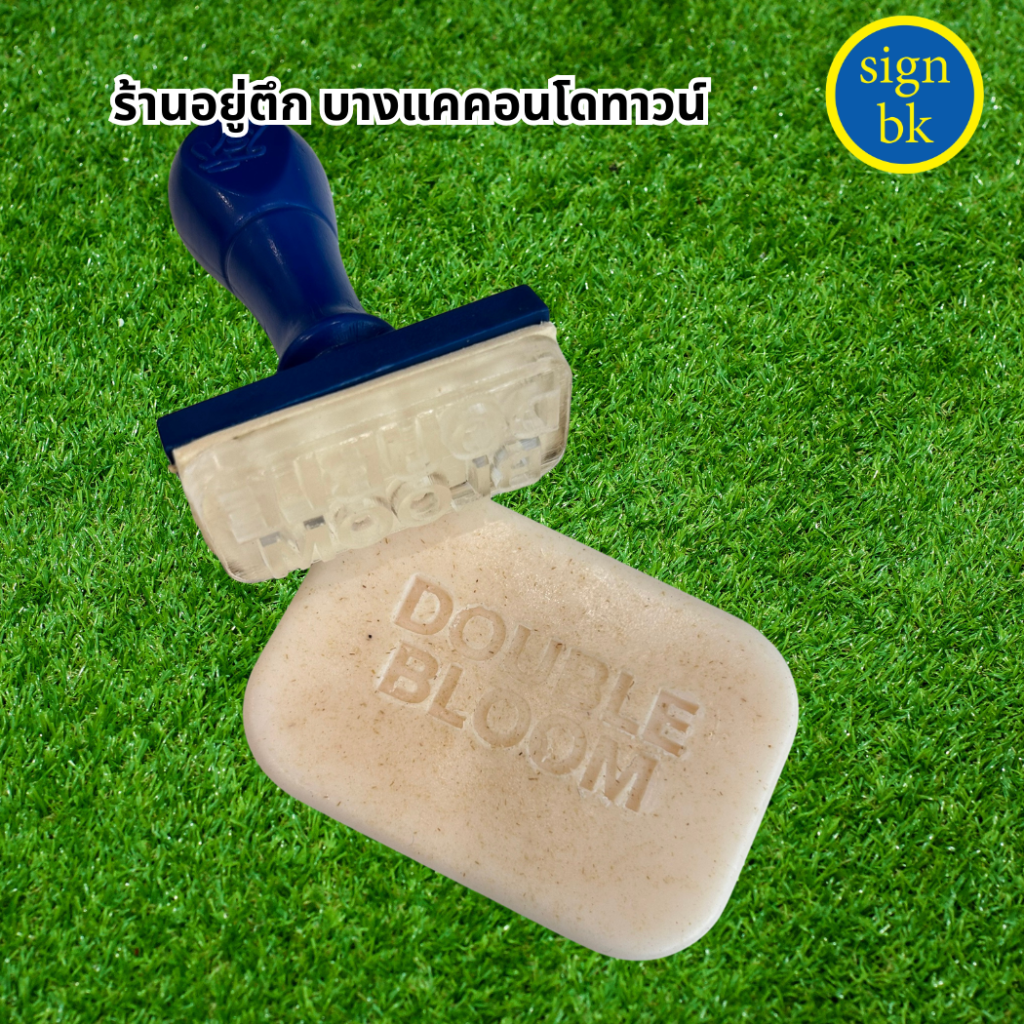 ตราปั๊มสบู่