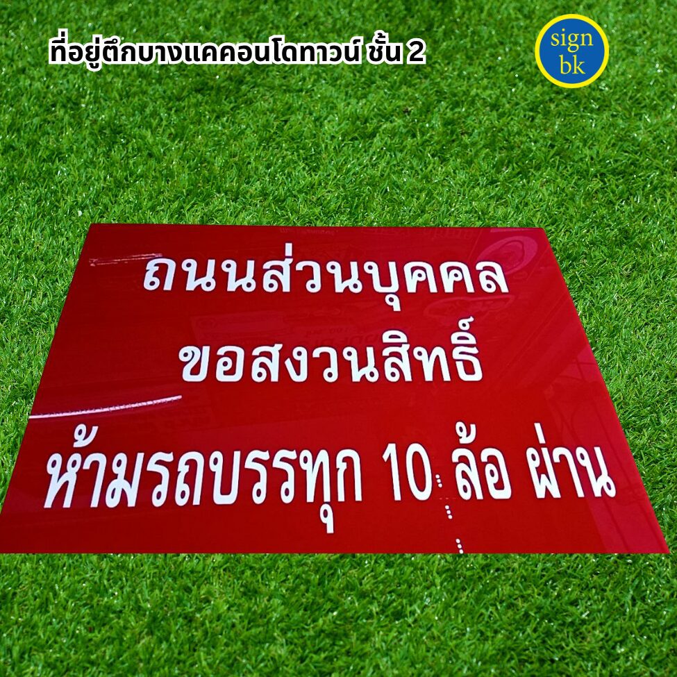 ป้ายอะคริลิค