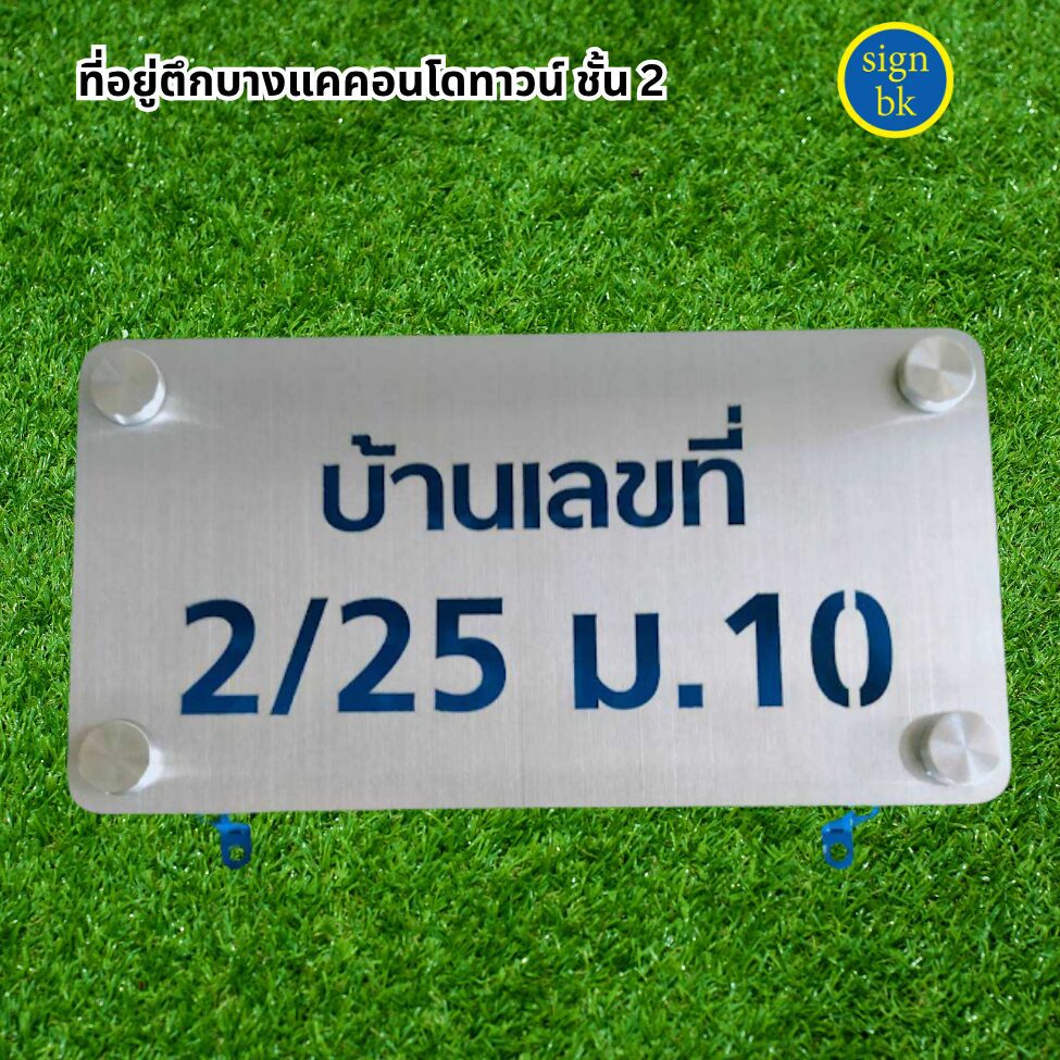 ป้ายบ้านเลขที่โลหะฉลุ