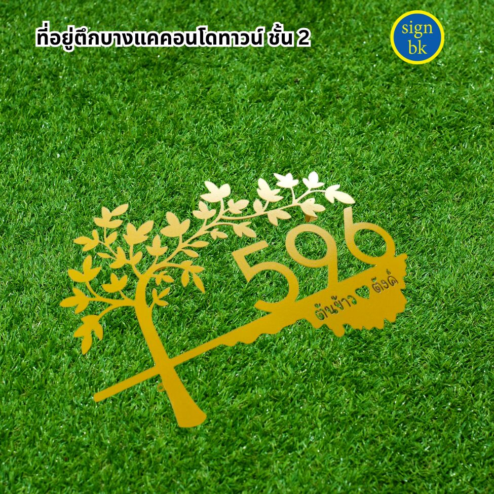 ป้ายบ้านเลขที่โลหะฉลุ 
