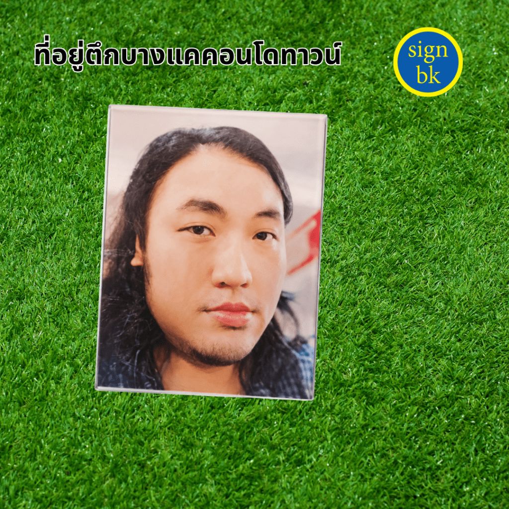 รูปใส่ป้ายอัฐิ