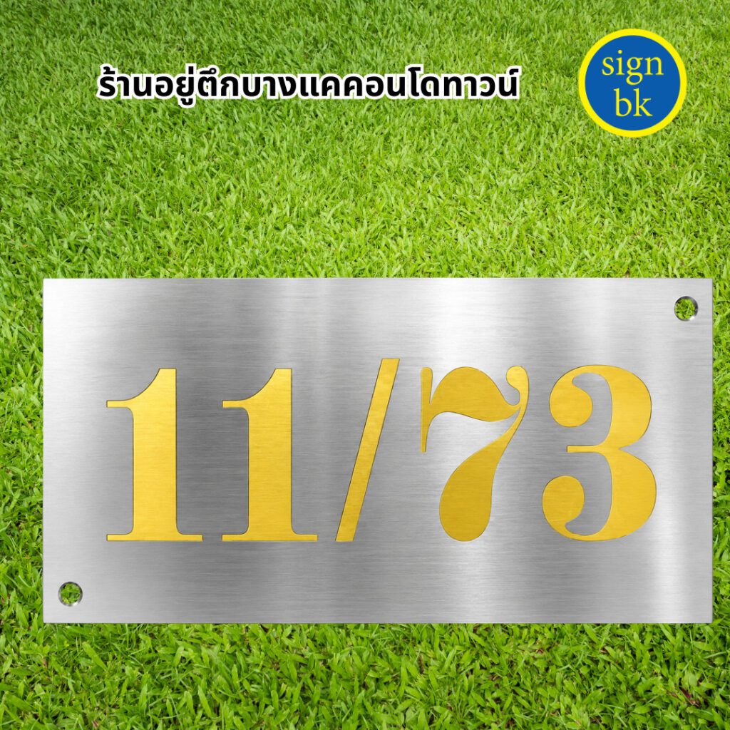 ป้ายบ้านเลขที่โลหะกัดกรด