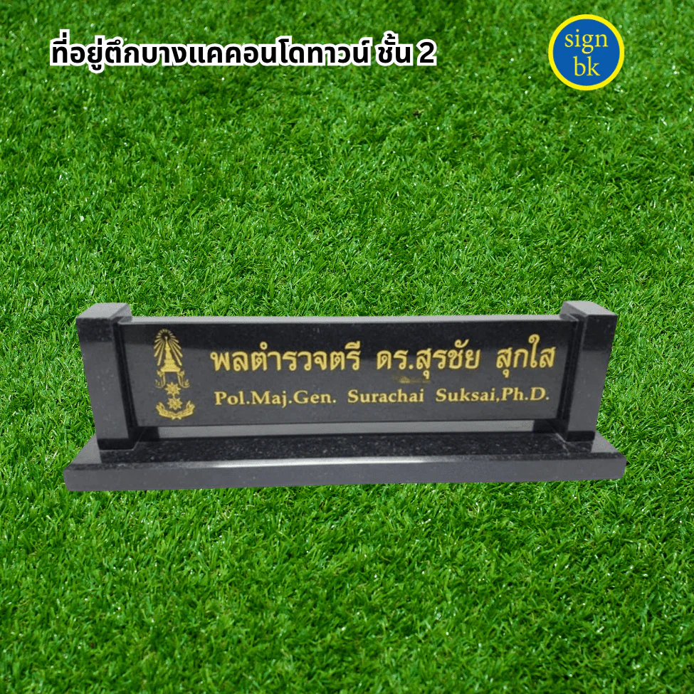 ป้ายตั้งโต๊ะหินแกรนิต หินอ่อน