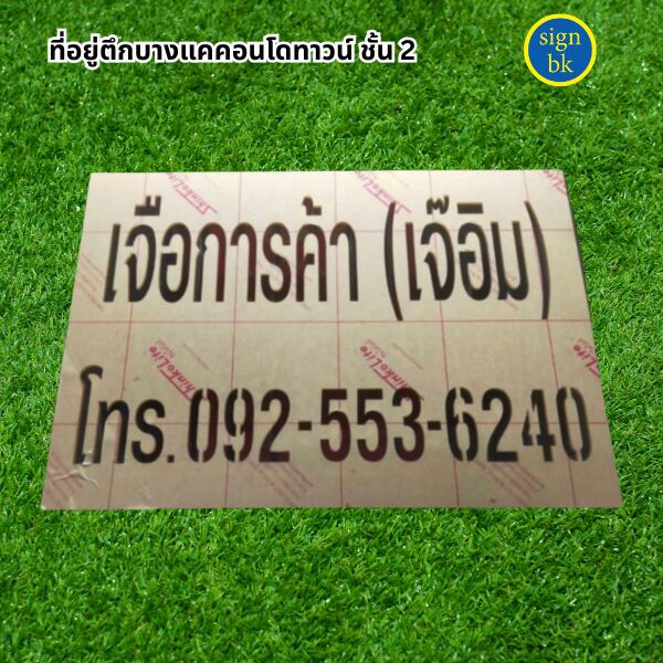 ป้ายอะคริลิค