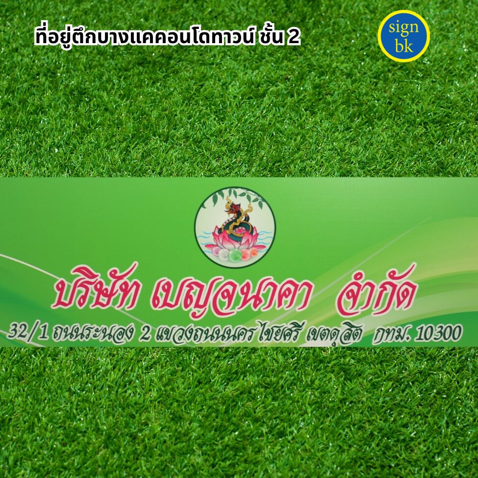 ป้ายพลาสวูด