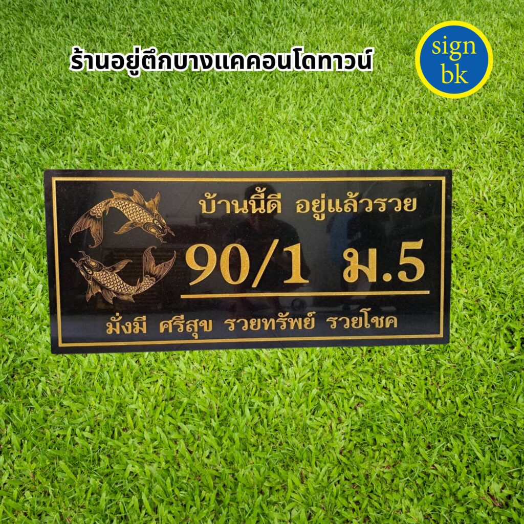 ป้ายบ้านเลขที่หินแกรนิต หินอ่อน