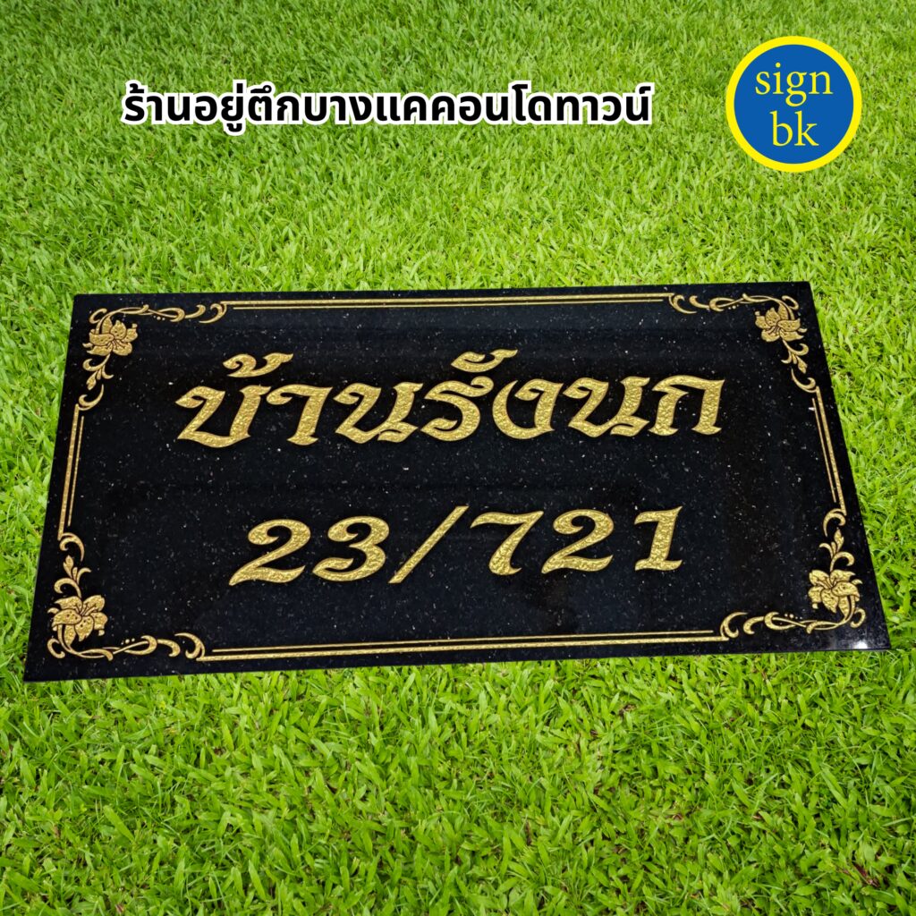 ป้ายบ้านเลขที่หินแกรนิต หินอ่อน