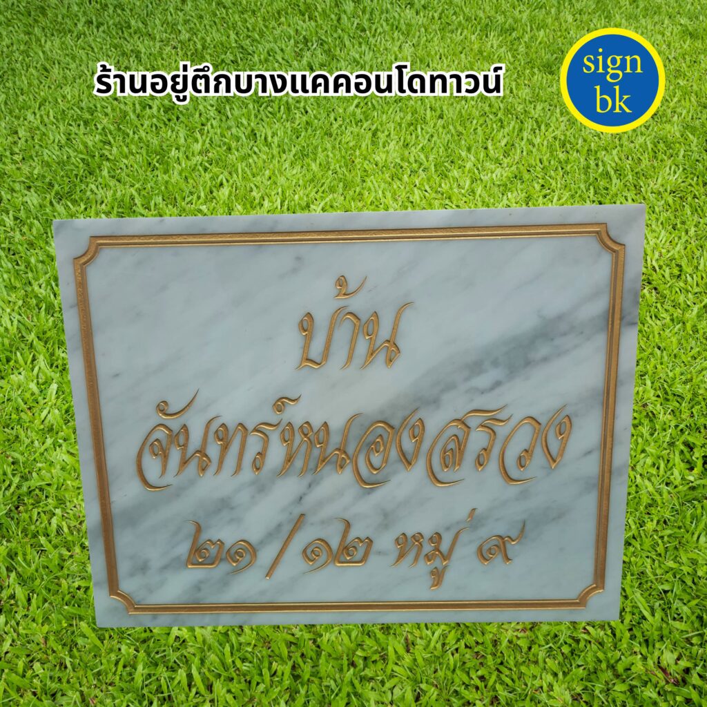 ป้ายบ้านเลขที่หินแกรนิต หินอ่อน