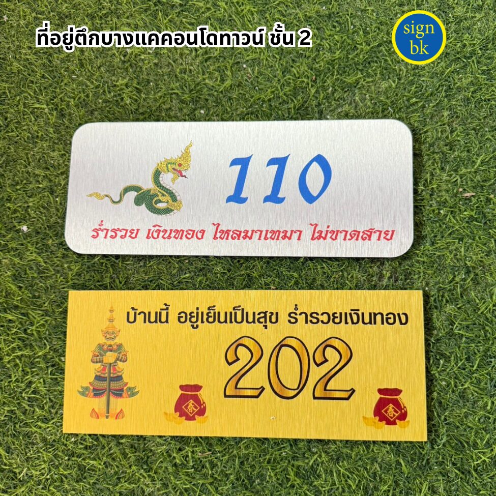 ป้ายบ้านเลขที่