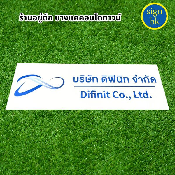ป้ายบริษัท