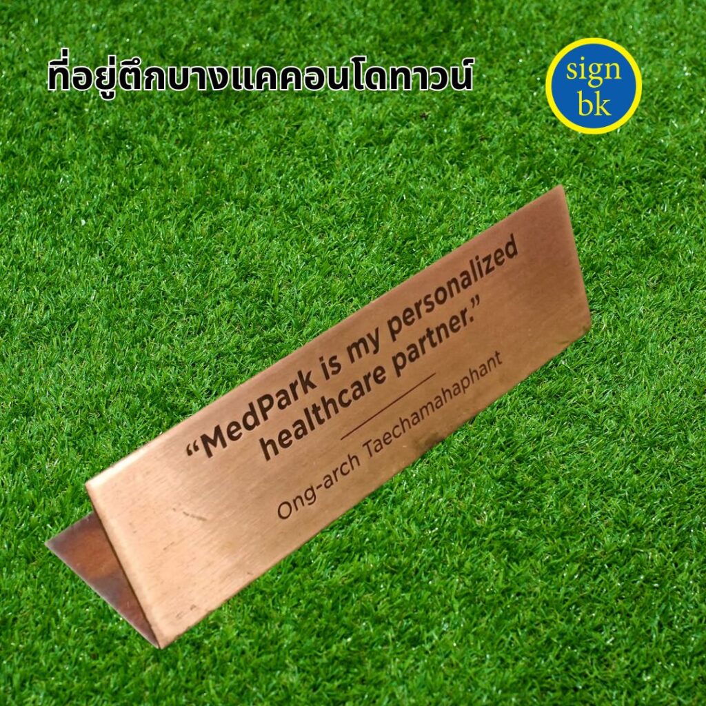 ป้ายตั้งโต๊ะโลหะกัดกรด