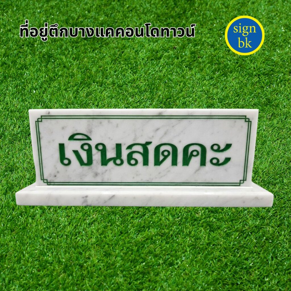 ป้ายตั้งโต๊ะหินแกรนิต หินอ่อน