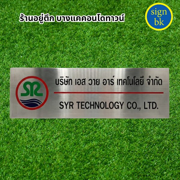 ป้ายบริษัท ผลิตโดย ร้านป้าย signbk