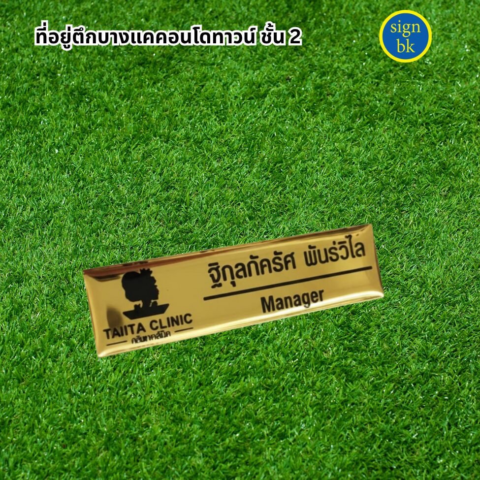 ป้ายชื่อติดอก เคือบเรซิ่น