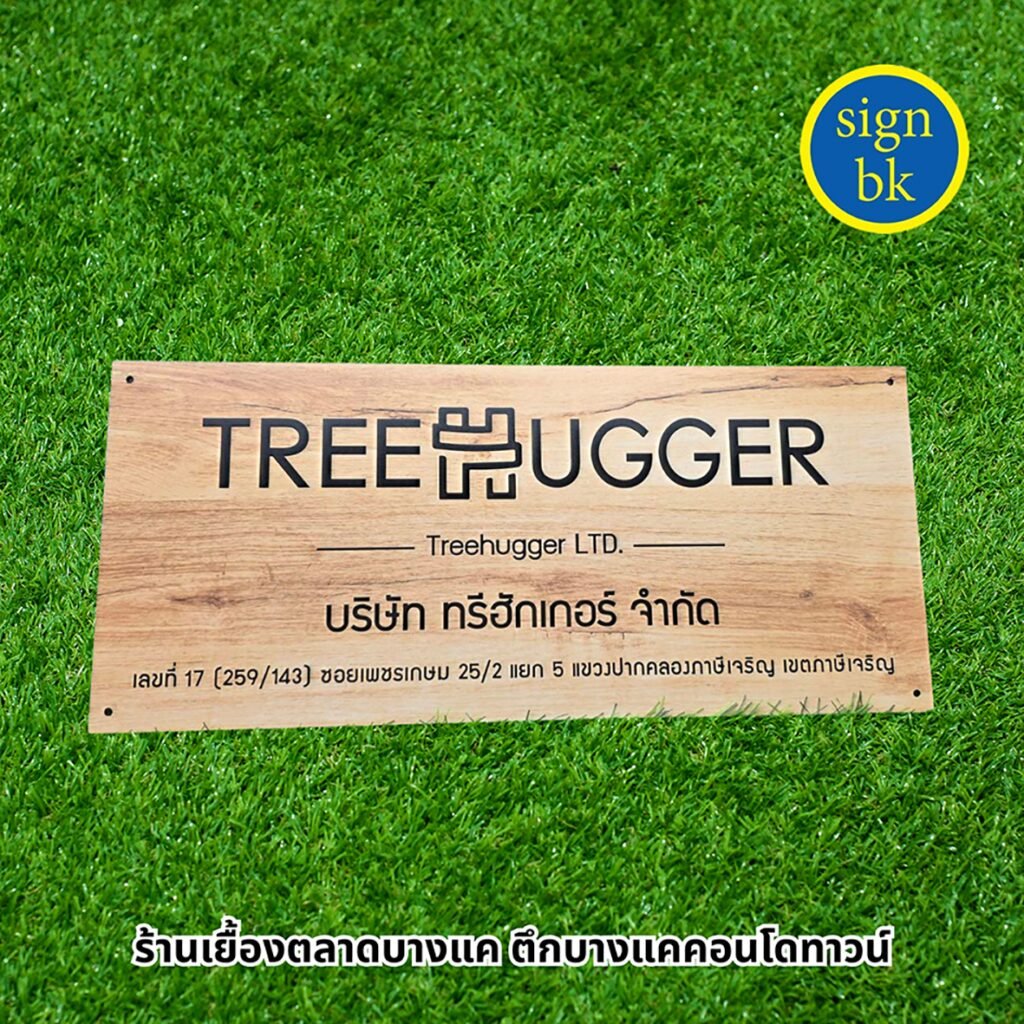 ป้ายบริษัท